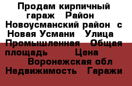 Продам кирпичный гараж › Район ­ Новоусманский район, с.Новая Усмани › Улица ­ Промышленная › Общая площадь ­ 26 › Цена ­ 270 000 - Воронежская обл. Недвижимость » Гаражи   